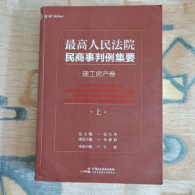 最高人民法院民商事判例集要：建工房产卷