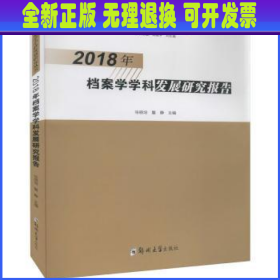 2018年档案学学科发展研究报告