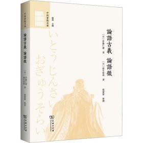 论语古义 论语征(日)伊藤仁斋,(日)荻生徂徕商务印书馆