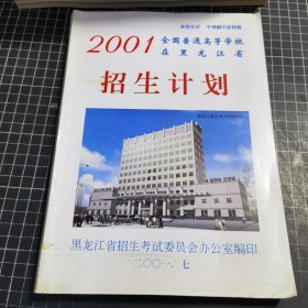 2001年黑龙江省全国普通高等学校招生计划