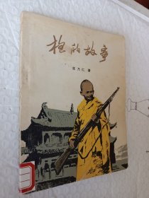 枪的故事，张乃仁著，1983一版一印