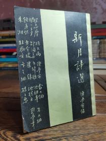 【新月诗选】1931年版竖排影印本