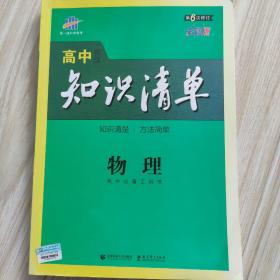 曲一线科学备考·高中知识清单：物理（高中必备工具书）（课标版）