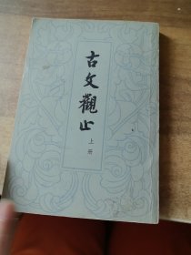 古文觀止上冊