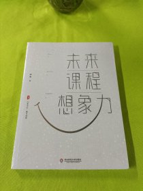 未来课程想象力大夏书系