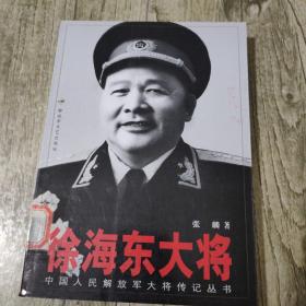 徐海东大将