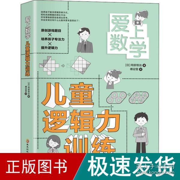 爱上数学  儿童逻辑力训练（原创游戏题目+培养孩子专注力+提升逻辑力）