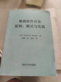 敏捷软件开发：原则、模式与实践