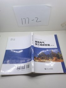 建筑电气施工组织管理（第二版）