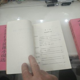 中国现代各流派小说选 第1-3册