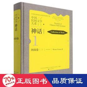 中国民间文学大系(神话河南卷2)(精)