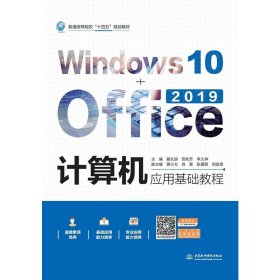 计算机应用基础教程（Windows10+Office2019）（）