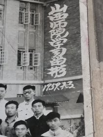 年老照片 1957年山西师院学习留影