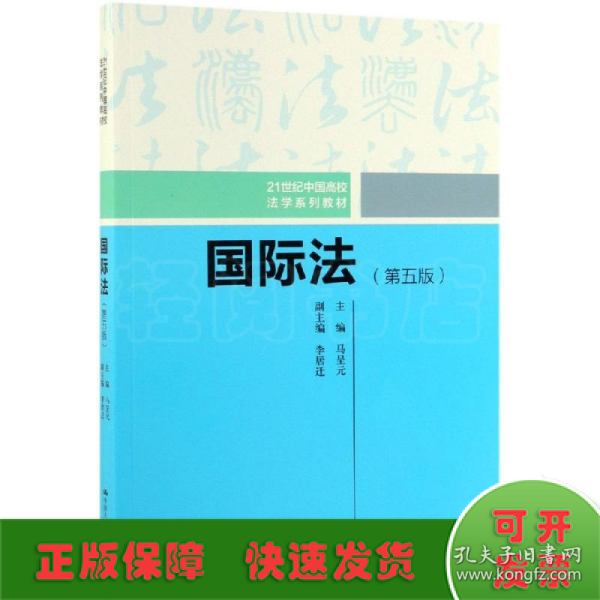 国际法(第5版)/秦荣生/21世纪中国高校法学系列教材