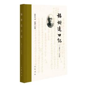 杨树达记（一九四八—一九五四）（精） 杂文 杨树达 新华正版