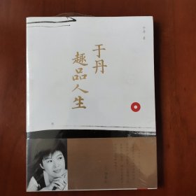 于丹趣品人生