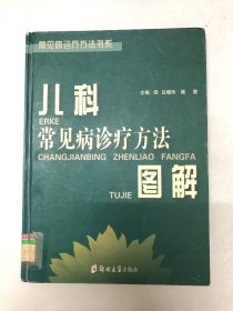 儿科常见病诊疗方法图解——常见病诊疗方法书系