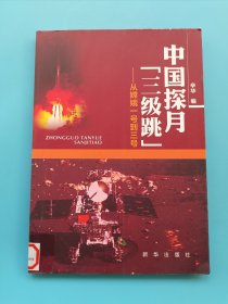 中国探月“三级跳”：从嫦娥一号到三号