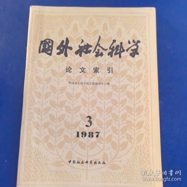 国外社会科学论文索引。1987年第3期（实物拍图，外品内页如图，内页干净整洁无字迹，无划线）