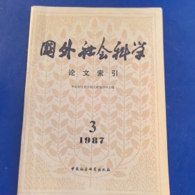 国外社会科学论文索引。1987年第3期（实物拍图，外品内页如图，内页干净整洁无字迹，无划线）