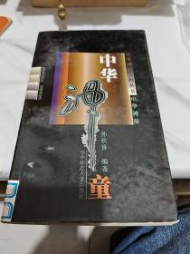 中华神童/*11