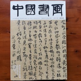 中国书画•2016.06（明末清初五家书画专题）