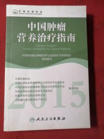 2015年中国肿瘤营养治疗指南