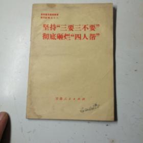 坚持三要三不要彻底砸烂四人帮。