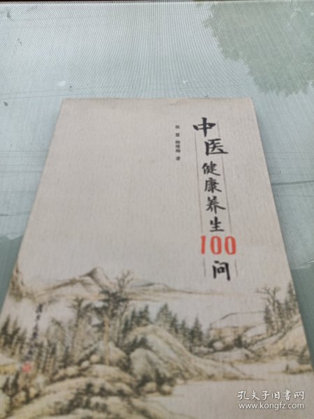 中医健康养生100问