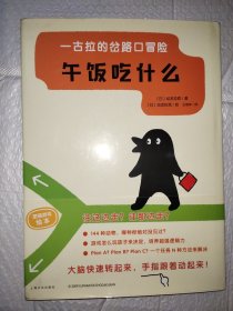 一古拉的岔路口冒险：午饭吃什么