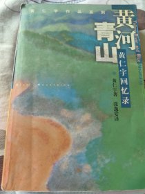 黄河青山：黄仁宇回忆录