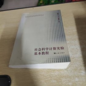 社会科学计算实验基本教程