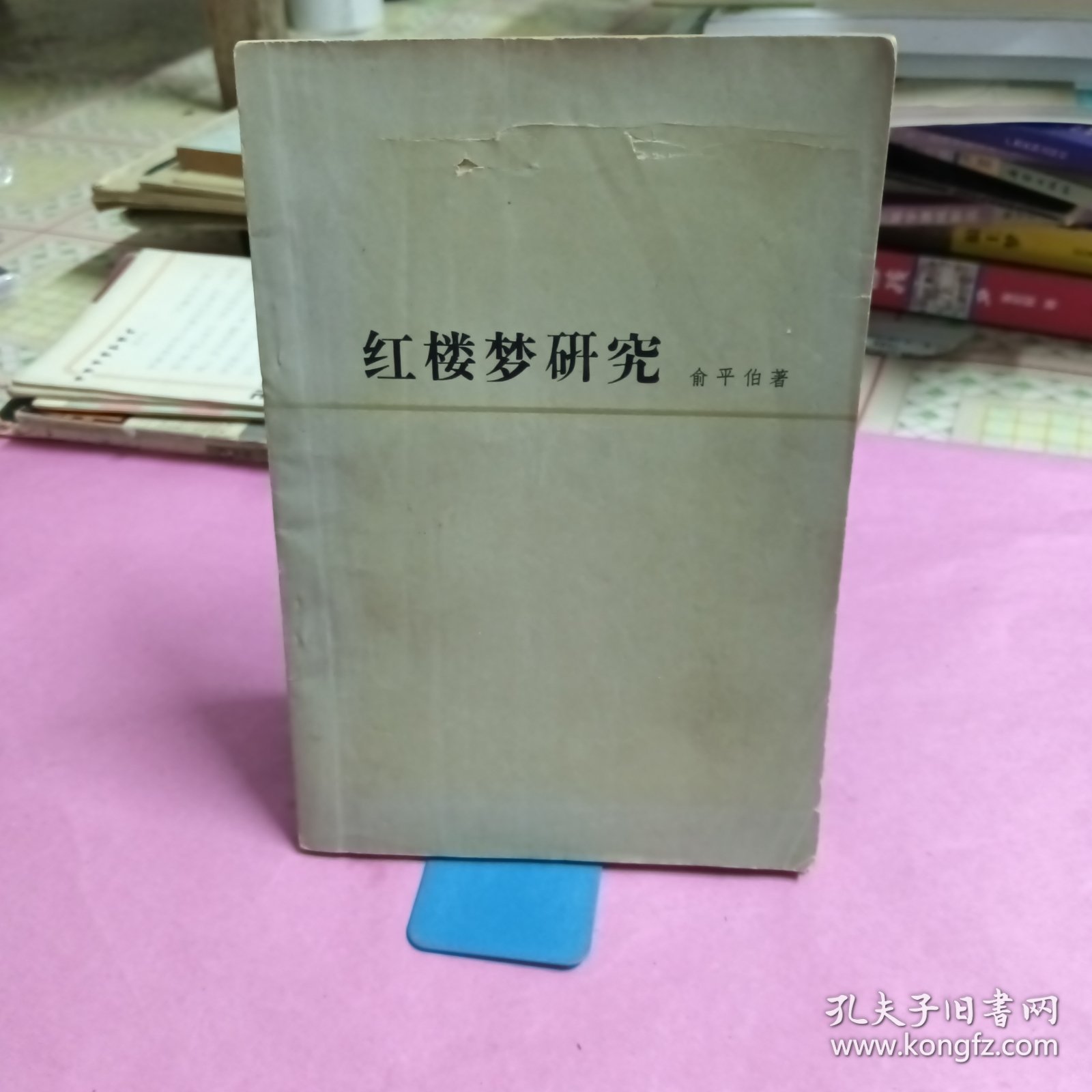 红楼梦研究（书皮有小洞）