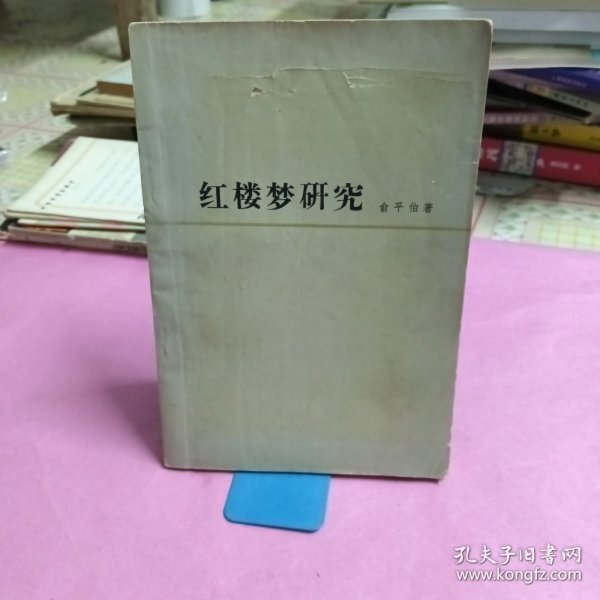 红楼梦研究（书皮有小洞）