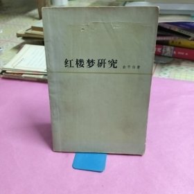 红楼梦研究（书皮有小洞）