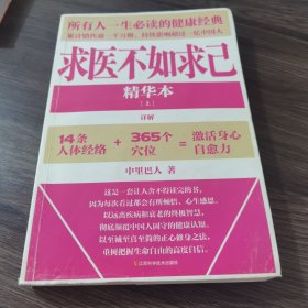 求医不如求己（精华本）（上）