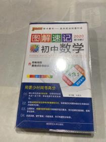 2020PASS图解速记 初中数学