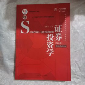 证券投资学（第五版）（经济管理类课程教材·金融系列·“十二五”普通高等教育本科国家级规划教材）