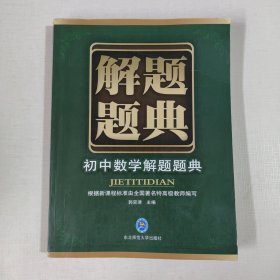 初中数学解题题典