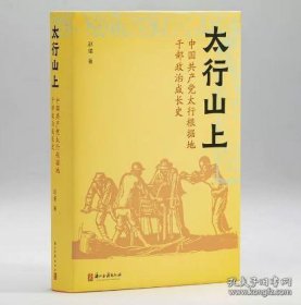 太行山上:中国共产党太行根据地干部政治成长史