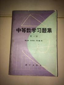 中等数学习题集 第一册、第二册