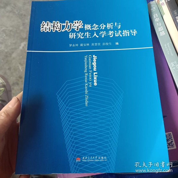 结构力学概念分析与研究生入学考试指导