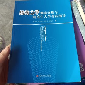 结构力学概念分析与研究生入学考试指导