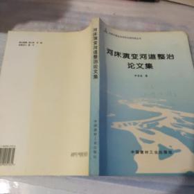 河床演变河道整治论文集（16开251页）