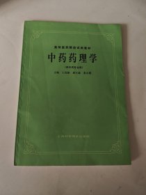 中药药理学