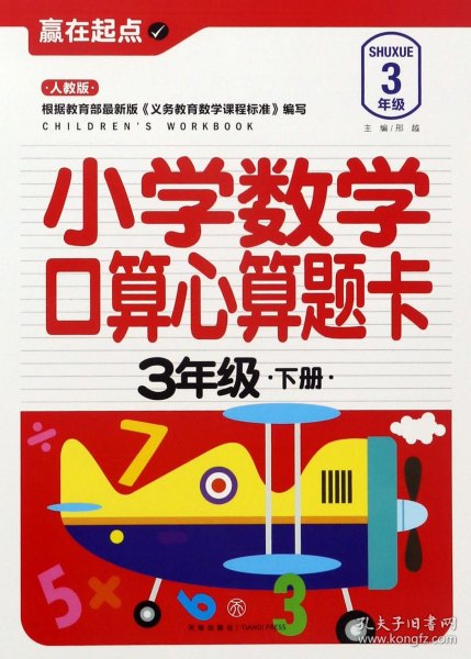 赢在起点:小学数学口算心算题卡.三年级下册