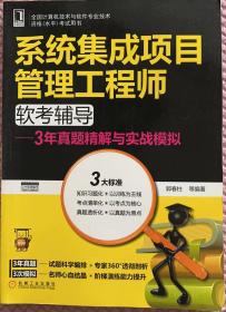 系统集成项目管理工程师软考辅导：3年真题精解与实战模拟