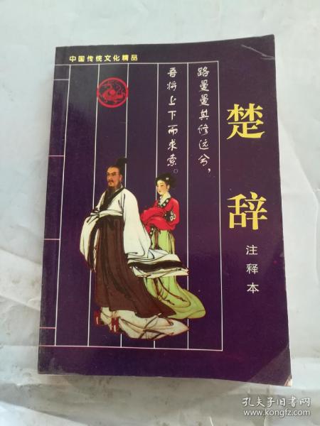 楚辞/中国传统文化经典诗词丛书