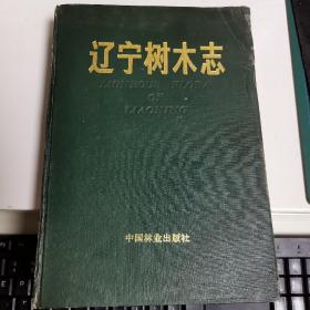 辽宁树木志