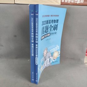 【正版二手】2023新高考物理真题全刷 基础2000题(全2册)